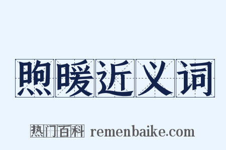 煦暖近义词是什么意思的图片
